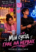 Обкладинка книги "Мій сусід грає на нервах"