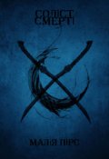 Обкладинка книги "Соліст Смерті"