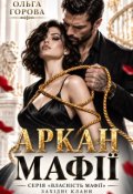Обкладинка книги "Аркан мафії"