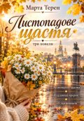 Обкладинка книги "Листопадове щастя. Три новели."