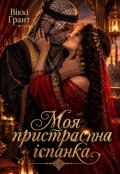 Обкладинка книги "Моя пристрасна іспанка"