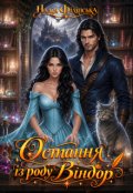 Обкладинка книги "Остання із роду Віндор"