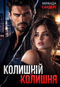 Обкладинка книги "Колишній/колишня"
