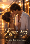 Обкладинка книги "Купе №5"