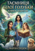 Обкладинка книги "Таємниця білої голубки: Книга секретів"