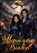 Обкладинка книги "Норовлива Віндор"