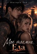 Обкладинка книги "Моє таємне. Ела"
