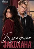 Обкладинка книги "Безнадійно закохана "