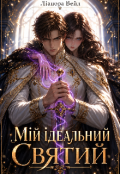 Обкладинка книги "Мій ідеальний Святий"