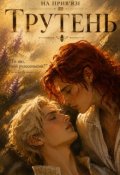 Обкладинка книги "На прив'язі. Трутень."