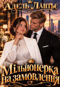 Обкладинка книги "Мільйонерка на замовлення "