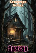 Обкладинка книги "Знахар"