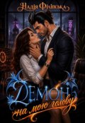 Обкладинка книги "Демон на мою голову"