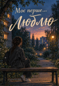 Обкладинка книги "Моє перше...люблю"