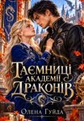 Обкладинка книги "Таємниці академії Драконів"