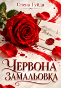 Обкладинка книги "Червона замальовка"