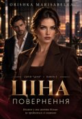 Обкладинка книги "Ціна повернення (серія "Книги, що зцілюють душу")"