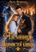 Обкладинка книги "Таємниця плямистої кішки "