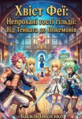 Обкладинка книги "Хвіст Феї: Непрохані гості гільдії: Від Тейвата до Покемонів"