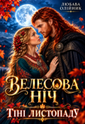 Обкладинка книги "Велесова ніч (тіні листопаду)"