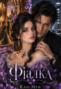 Обкладинка книги "Фіалка"