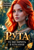 Обкладинка книги "Рута. Та, що вірить в кохання"