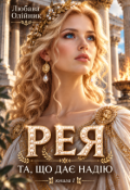 Обкладинка книги "Рея. Та, що дає Надію"