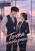Обкладинка книги "Точка неповернення"