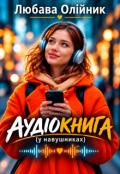Обкладинка книги "Аудіокнига"