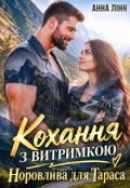 Обкладинка книги "Кохання з витримкою. Норовлива для Тараса"