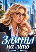 Обкладинка книги "Заміна на літо - 1"