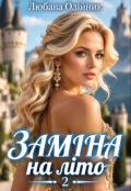 Обкладинка книги "Заміна на літо - 2"