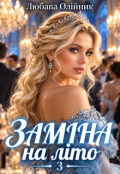 Обкладинка книги "Заміна на літо - 3"