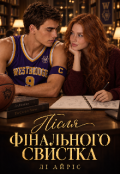 Обкладинка книги "Після фінального свистка"