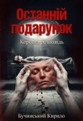 Обкладинка книги "Останній подарунок"
