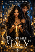 Обкладинка книги "Позич мені часу"