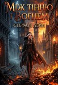 Обкладинка книги "Між вогнем і тінню"