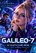 Обкладинка книги "Galileo-7: Не відпускай мене"