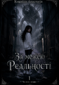 Обкладинка книги "За межею Реальності"