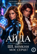 Обкладинка книги "Айда: ШІ, вимкни моє серце!"