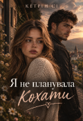 Обкладинка книги "Я не планувала кохати "