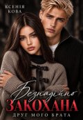 Обкладинка книги "Безнадійно закохана. Друг мого брата"