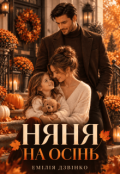 Обкладинка книги "Няня на осінь"