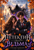 Обкладинка книги "Детектив і його відьма. Справи кепські"