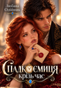 Обкладинка книги "Спадкоємиця крізь час"