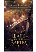 Обкладинка книги "Шанс на інше завтра"
