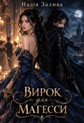 Обкладинка книги "Вирок для магесси"