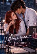 Обкладинка книги "Формула незграбності"