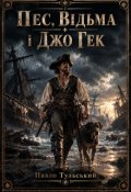 Обкладинка книги "Пес, Відьма і Джо Гек"