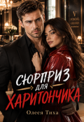 Обкладинка книги "Сюрприз для Харитончика"